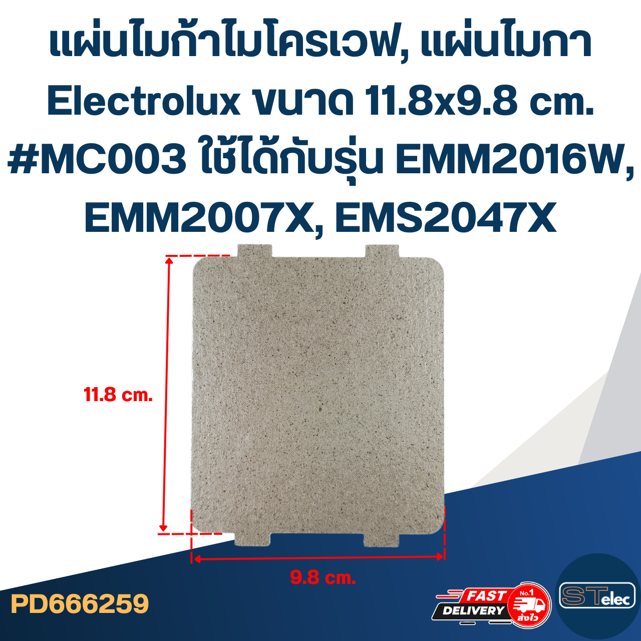 แผ่นไมก้าไมโครเวฟ, แผ่นไมกา Electrolux ขนาด 11.8x9.8 cm. #MC003 ใช้ได้กับรุ่น EMM2016W, EMM2007X, EMS2047X