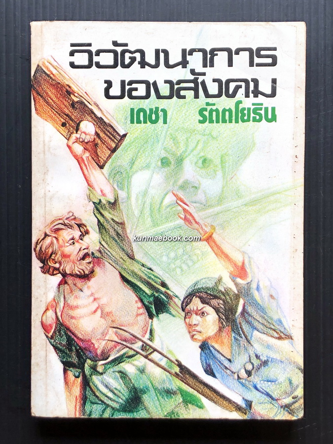 วิวัฒนาการของสังคม ผลงานของ เดชา รัตตโยธิน