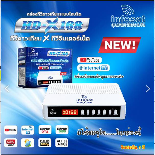 INFOSAT HD-X168 กล่องทีวีดาวเทียมระบบไฮบริดแถมเสาWIFI