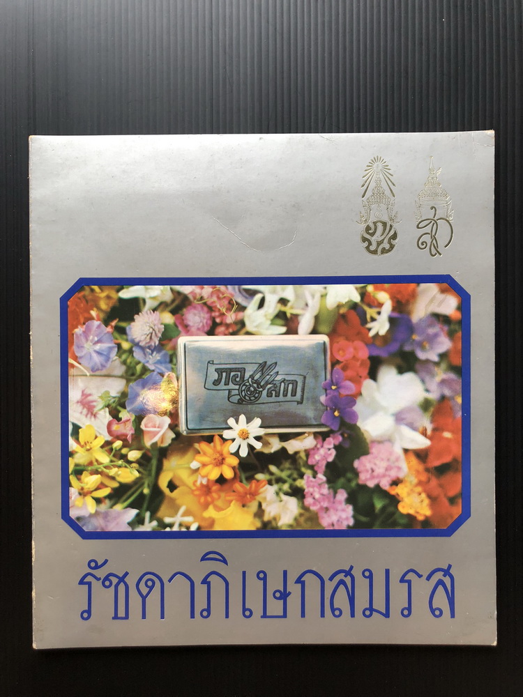 รัชดาภิเษกสมรส / ที่ระลึกเนื่องในโอกาสครบรอบ 25 ปี วันราชาภิเษกสมรส เมื่อวันที่ 28 เมษายน 2518