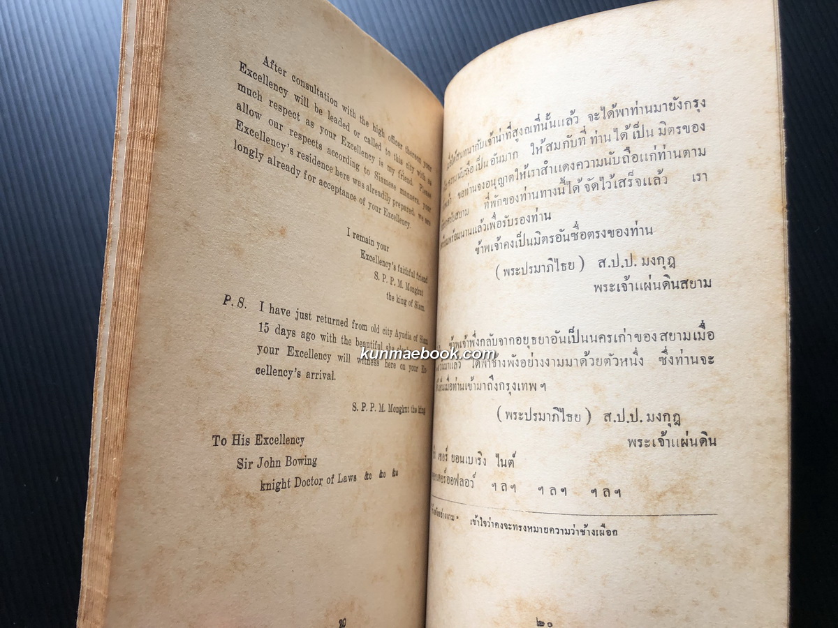 สำเนาแลคำแปลพระราชหัตถเลขาพระบาทสมเด็จพระจอมเกล้าเจ้าอยู่หัวก่อนเถลิงถวัลยราชสมบัติ