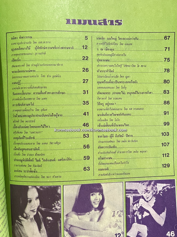 แมน สาระและบันเทิงสำหรับผู้ชาย ปีที่ 7 ฉบับที่ 6 *เรื่องเด่นในฉบับคุยกับ ว.ณเมืองลุง