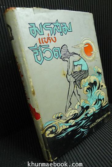 มรสุมแห่งชีวิต ผลงานของ พลตรี หลวงวิจิตรวาทการ