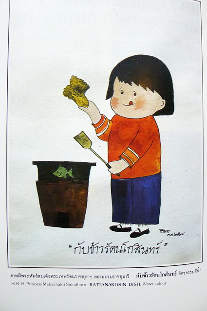 กับข้าวรัตนโกสินทร์ ๒๕๒๕ (สภาพใหม่)