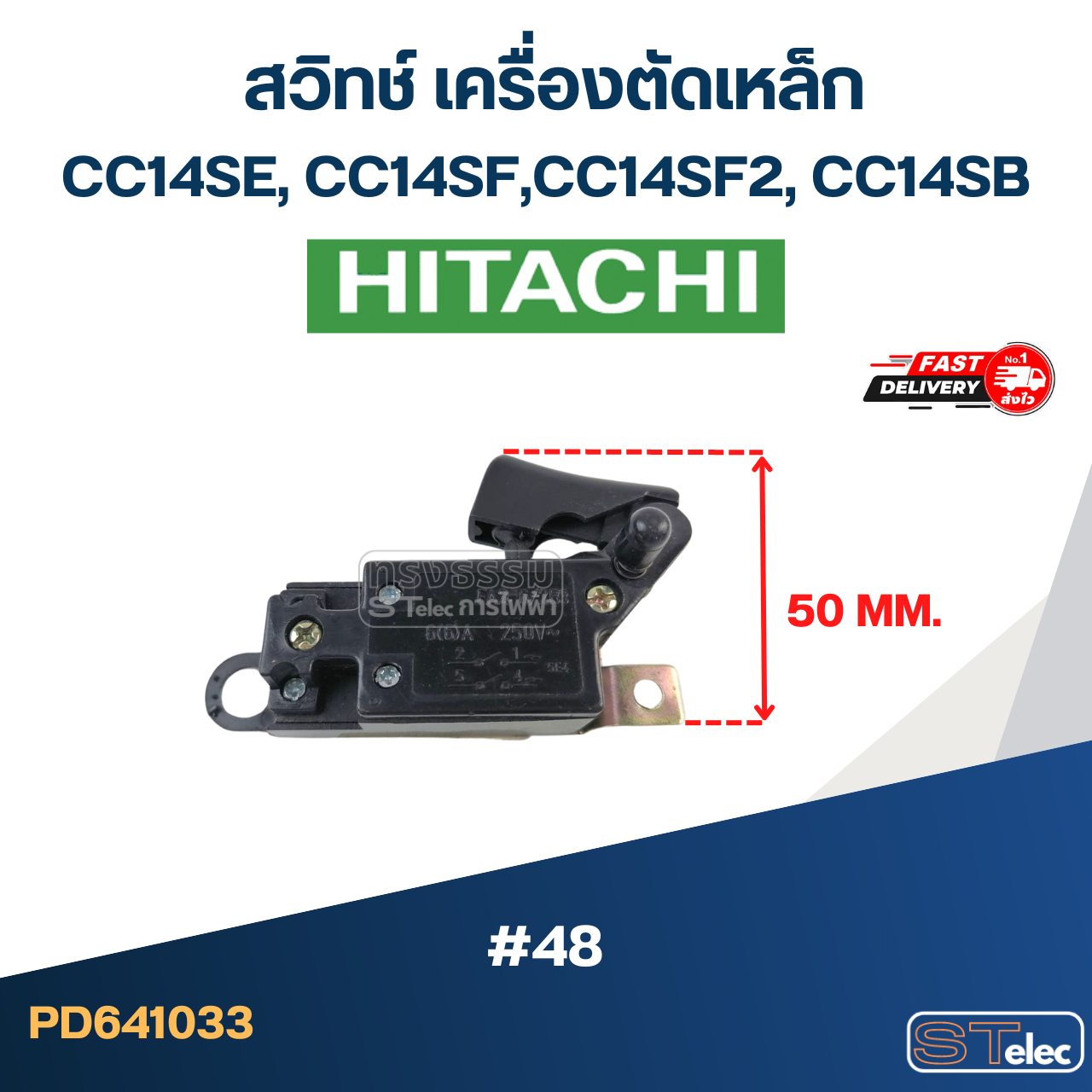 #48 สวิทช์ เครื่องตัดเหล็ก Hitachi รุ่น CC14SE, CC14SF, CC14SF2, CC14SB
