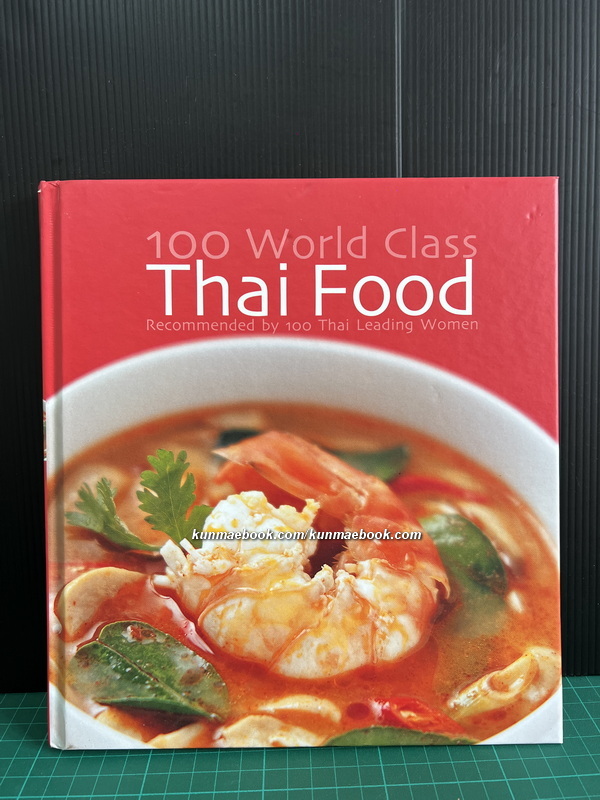 100 ตำรับสุดยอดอาหารไทย จาก 100 สุภาพสตรีแถวหน้า โดย สภาสตรีเเห่งชาติในพระบรมราชินูปถัมภ์