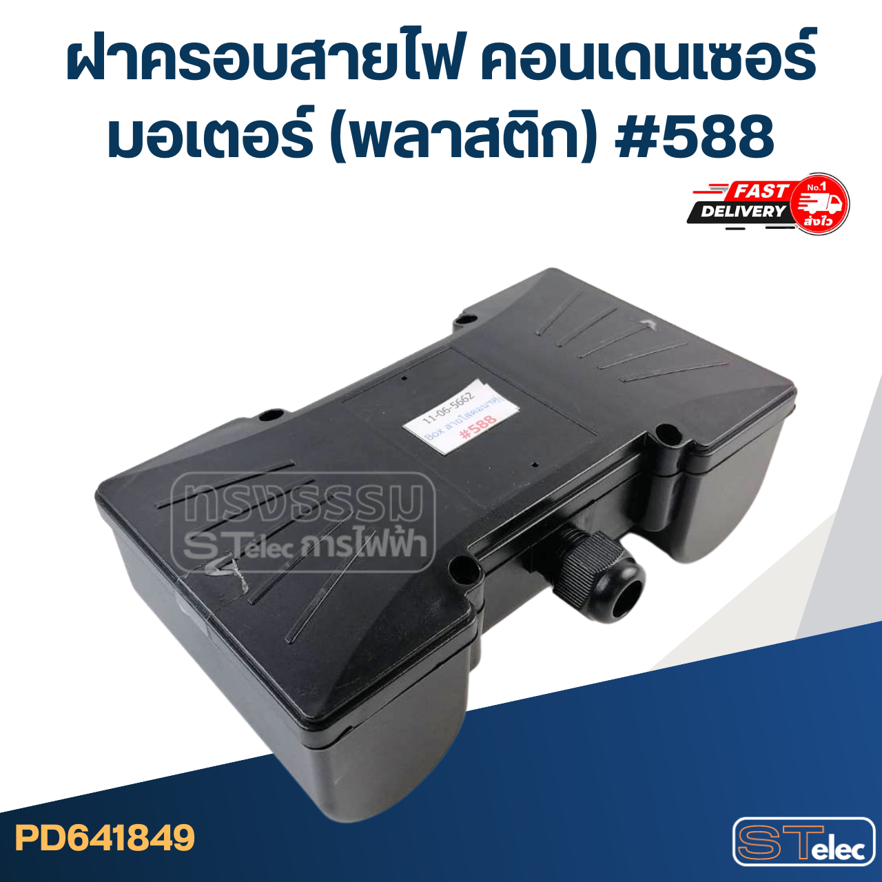 ฝาครอบสายไฟ คอนเดนเซอร์ มอเตอร์ (พลาสติก) #588
