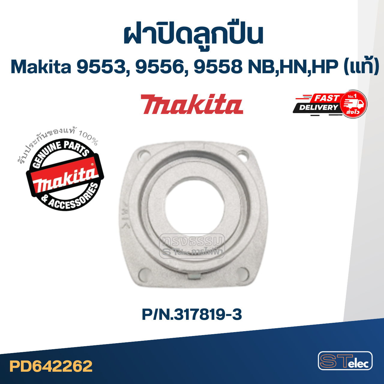*เลิกจำหน่าย* ฝาปิดลูกปืน 9553, 9556, 9558 NB,HN,HP หินเจียร Makita-มากีต้า Pn.317819-3 (แท้) #C6