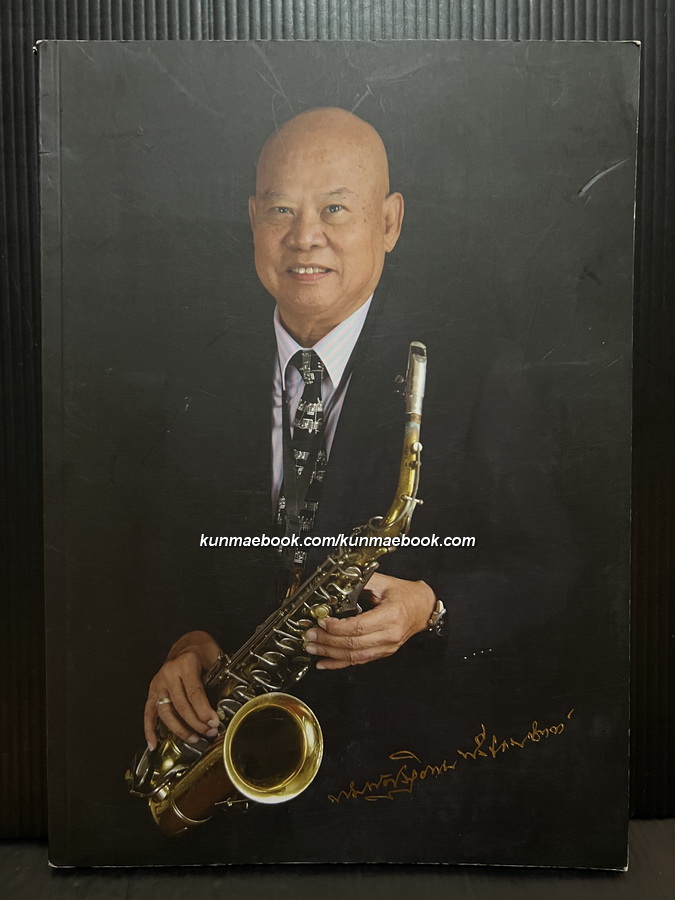 อนุสรณ์ นายพิมพ์ปฏิภาณ พึ่งธรรมจิตต์ ศิลปินแห่งชาติ สาขาศิลปการแสดง (ดนตรีไทยสากล )