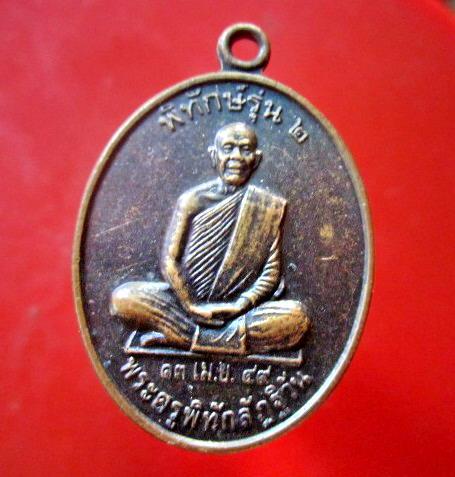 เหรียญพิทักษ์รุ่น2 พระครูพิทักลัฏฐิวัน วัดลัฏฐิวัน อ.วาปีปทุม จ.มหาสารคาม ปี2549