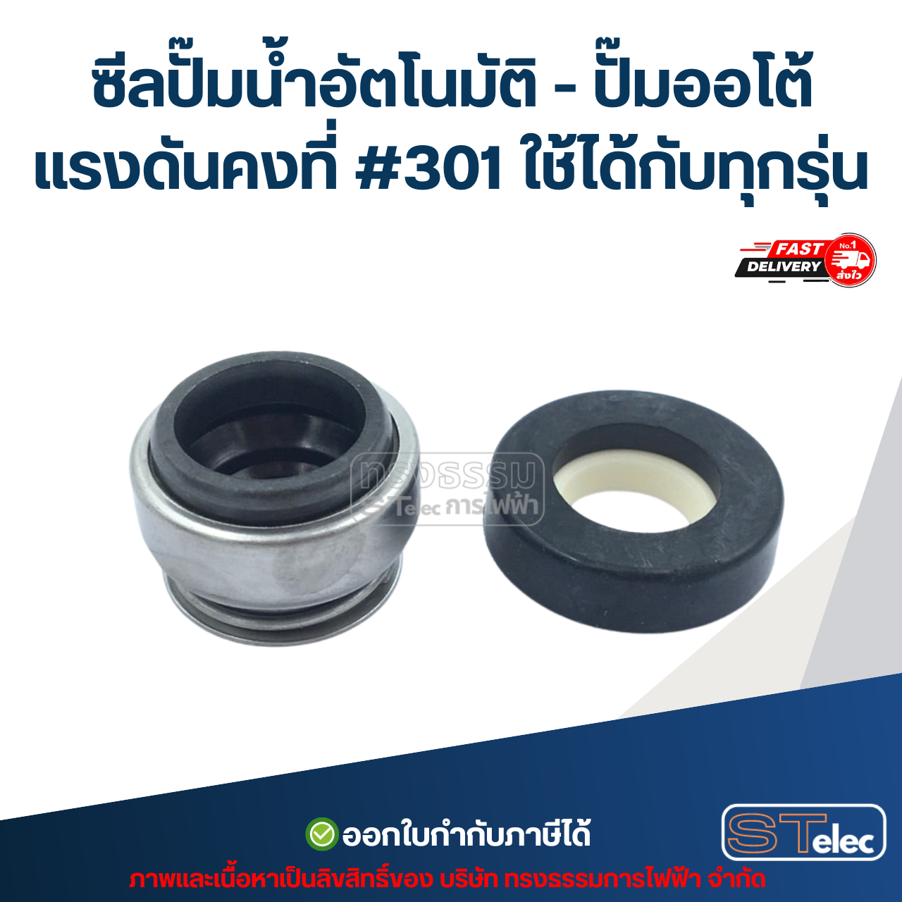 ซีลปั๊มน้ำอัตโนมัติ - ปั๊มออโต้ แรงดันคงที่ #301 ใช้ได้กับทุกรุ่น อะไหล่ปั้มน้ำ