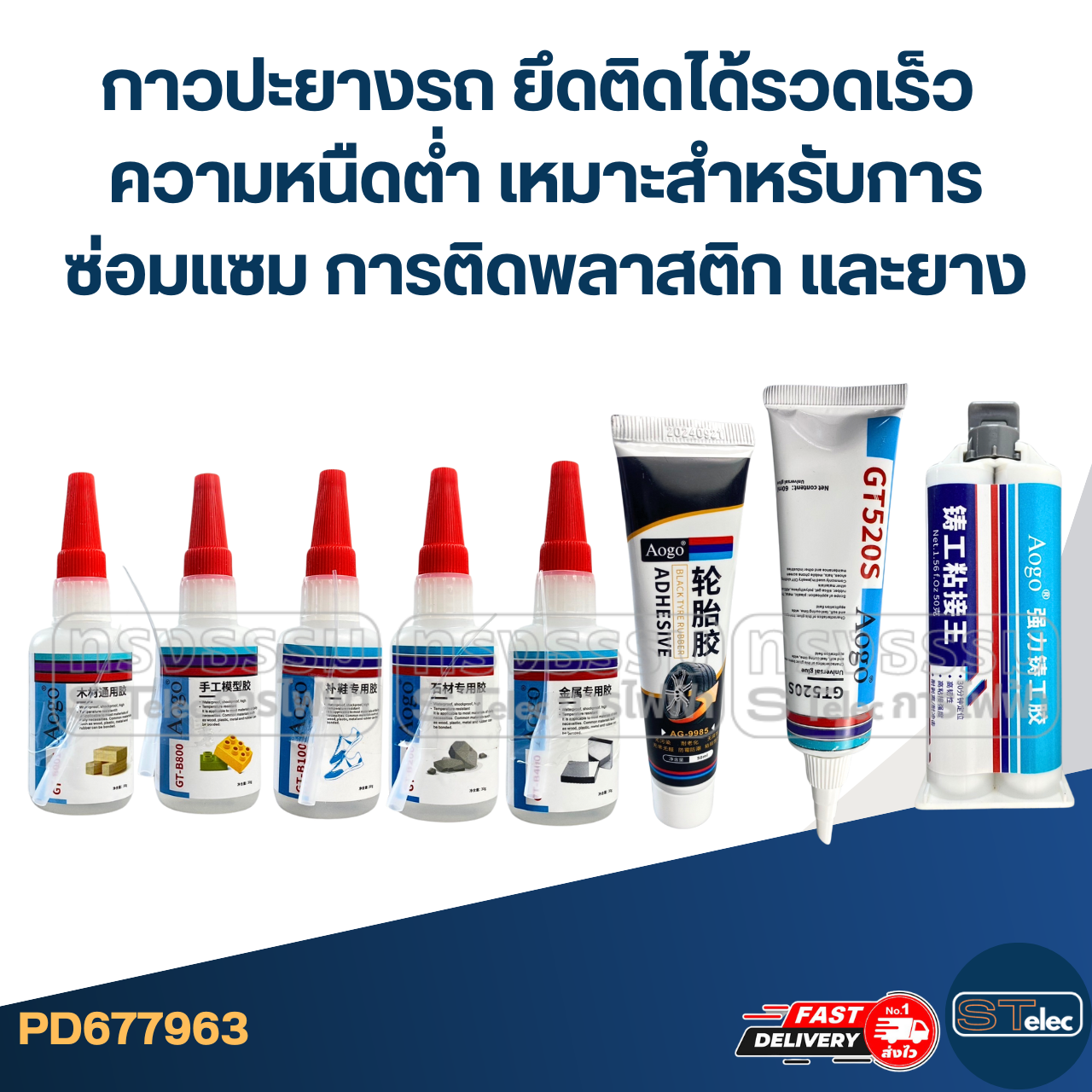 กาวปะยางรถ ยึดติดได้รวดเร็ว ความหนืดต่ำ เหมาะสำหรับการซ่อมแซม การติดพลาสติก และยาง #AG-9985