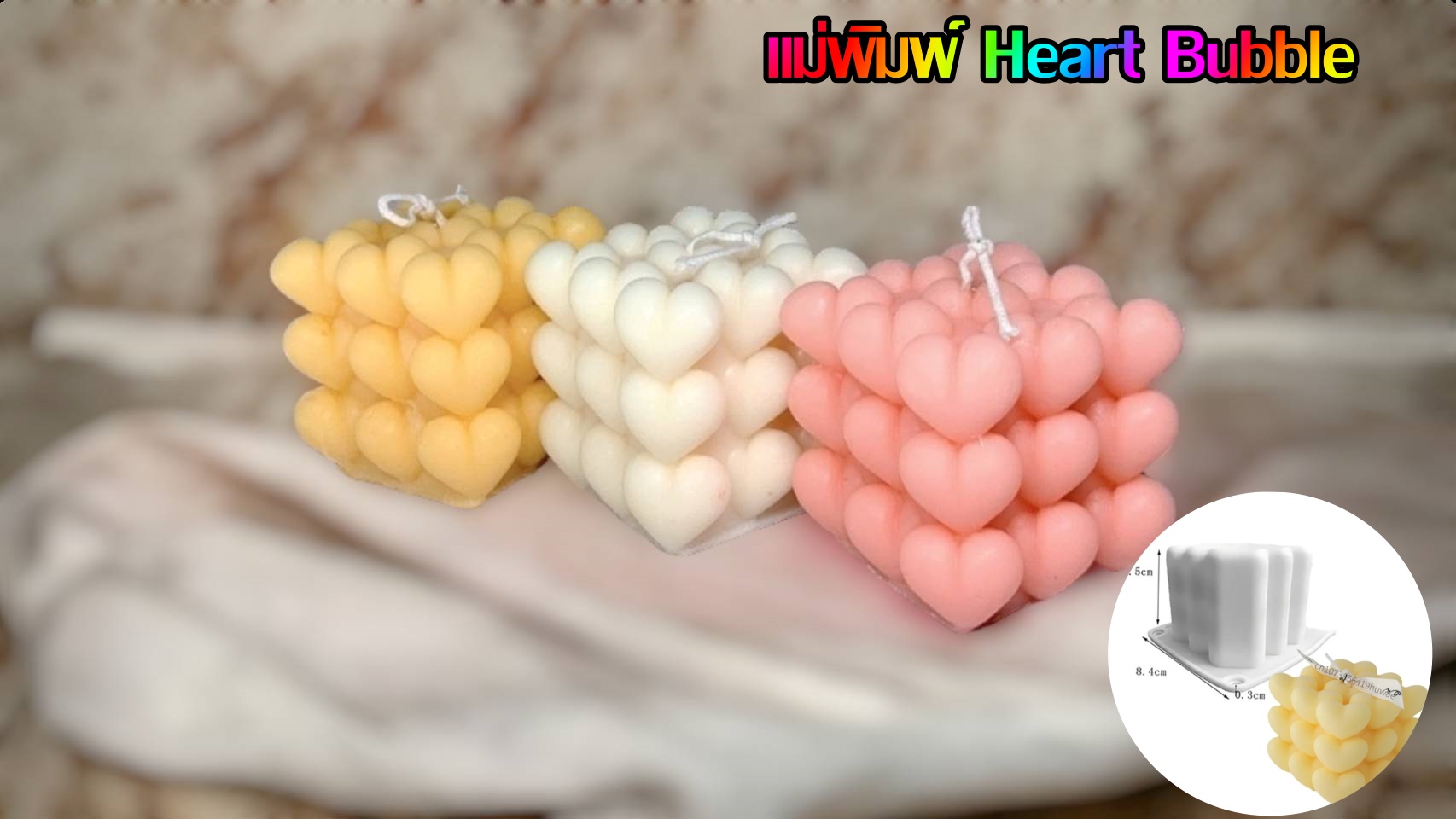 พิมพ์ซิลิโคน 3 มิติ Heart Bubble หัวใจเรียงแถว สำหรับทำเทียน