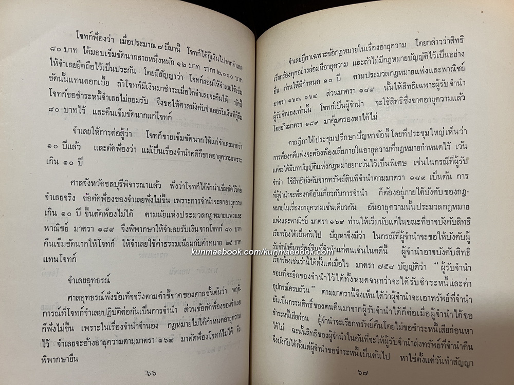 คำพิพากษาฎีกาบางเรื่อง / อนุสรณ์ นายประวัติ ปัตตพงศ์ (หลวงมนูญวุฒิกร พ.ศ.2445-2515) อดีตประธานศาลฎีกา
