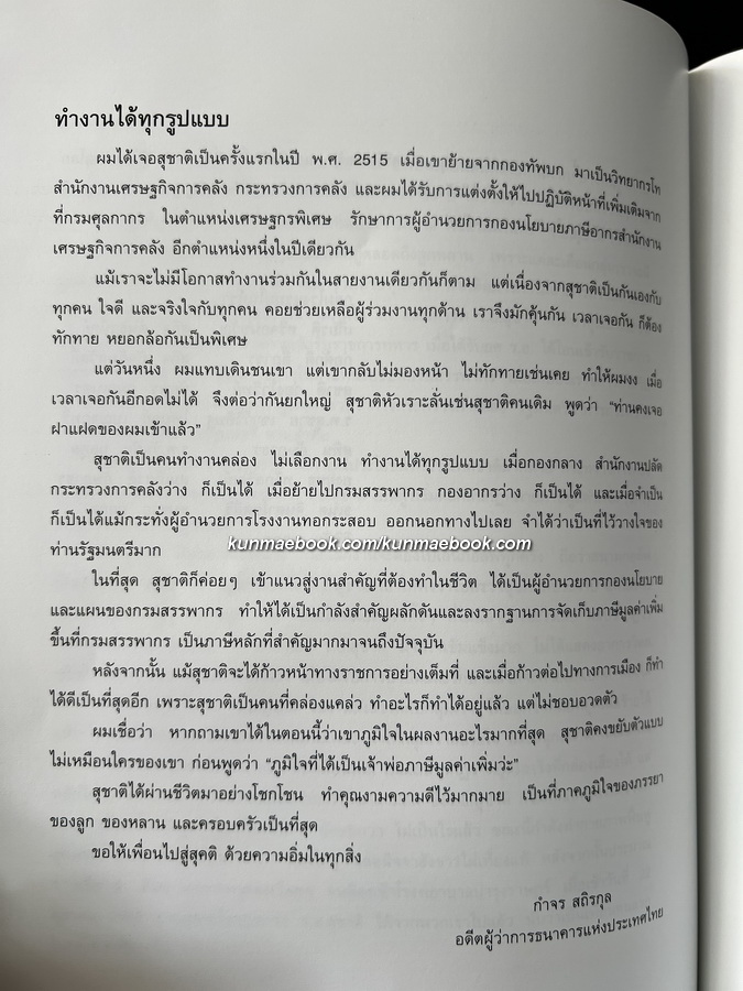 อนุสรณ์ในงานพระราชทานเพลิงศพ ร้อยเอก สุชาติ เชาววิศิษฐ ม.ป.ช.,ม.ว.ม. ( ผู้ก่อตั้งกองทุนวายุภักษ์ )
