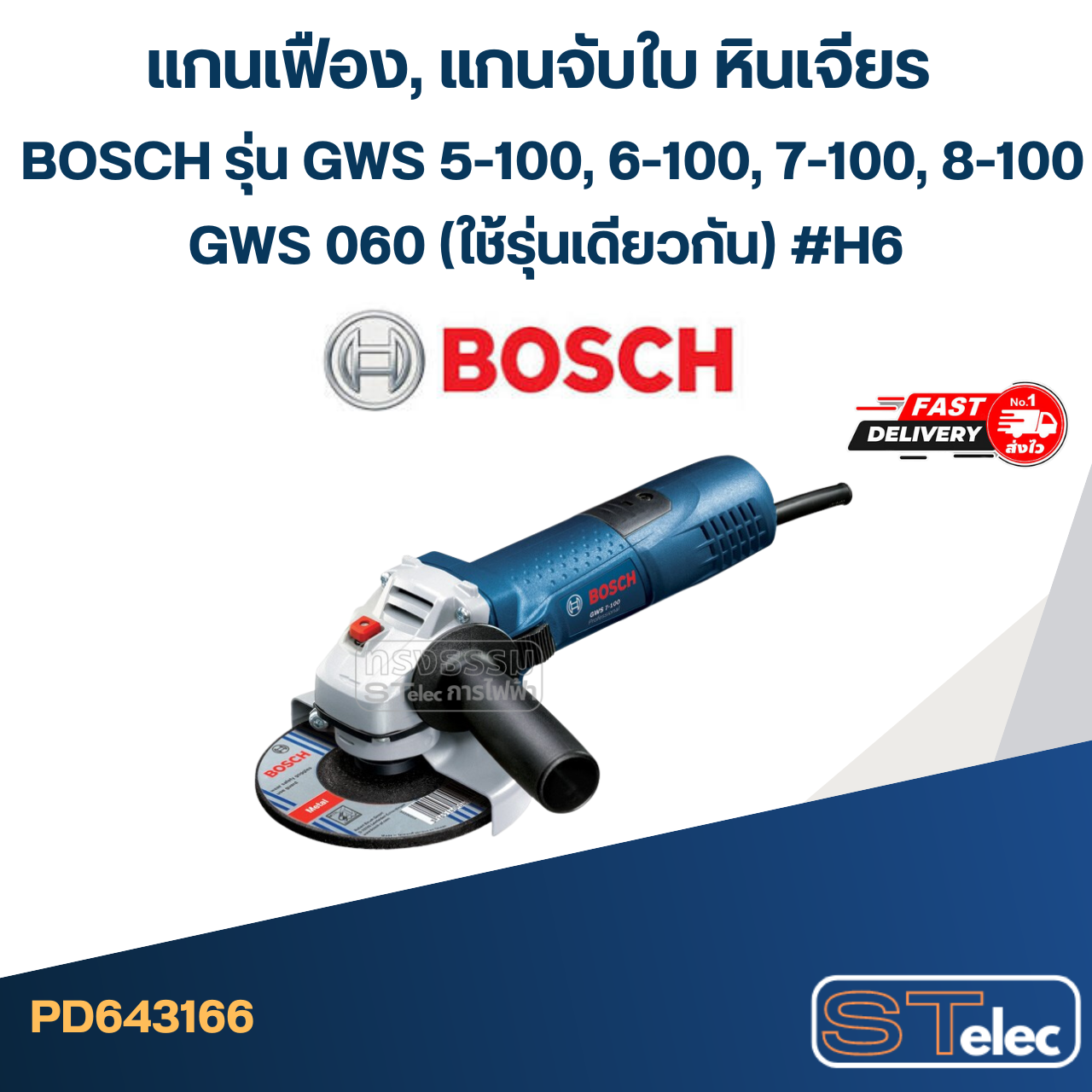 แกนเฟือง, แกนจับใบ หินเจียร BOSCH รุ่น GWS 5-100, 6-100, 7-100, 8-100, GWS 060 (ใช้รุ่นเดียวกัน) #H6