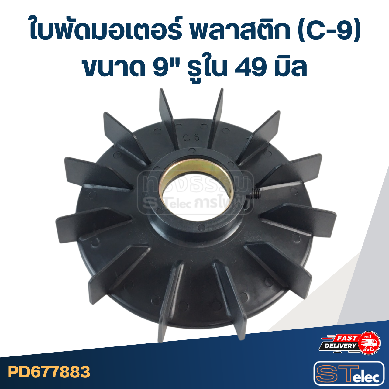 ใบพัดมอเตอร์ พลาสติก (C-9) ขนาด 9" รูใน 49 มิล