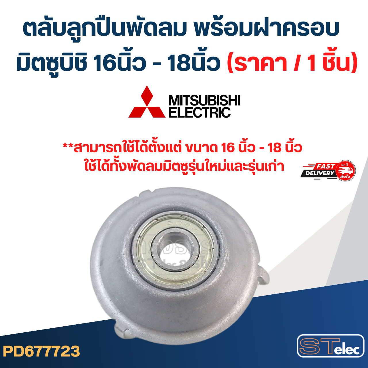 #FF2 ตลับลูกปืนพัดลม พร้อมฝาครอบ มิตซูบิชิ 16นิ้ว - 18นิ้ว (ราคา/ชิ้น)