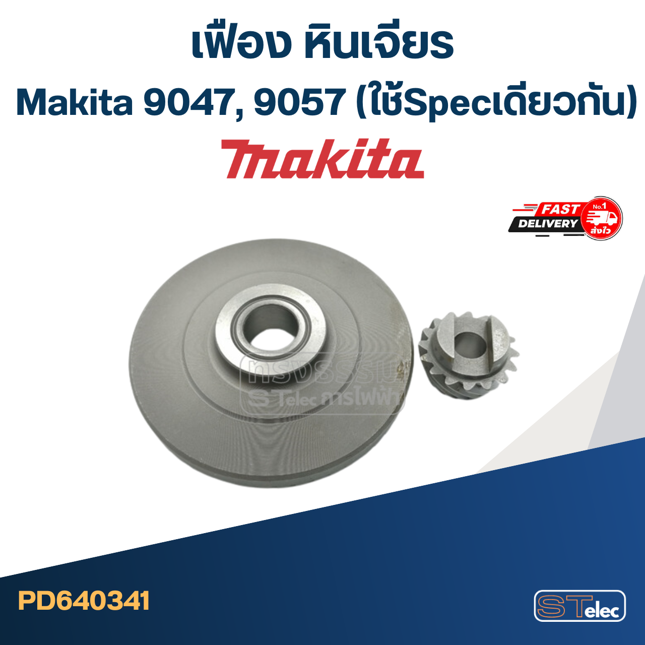 *เลิกจำหน่าย, เลิกผลิต* เฟือง หินเจียร Makita 9047, 9057 (ใช้Specเดียวกัน)