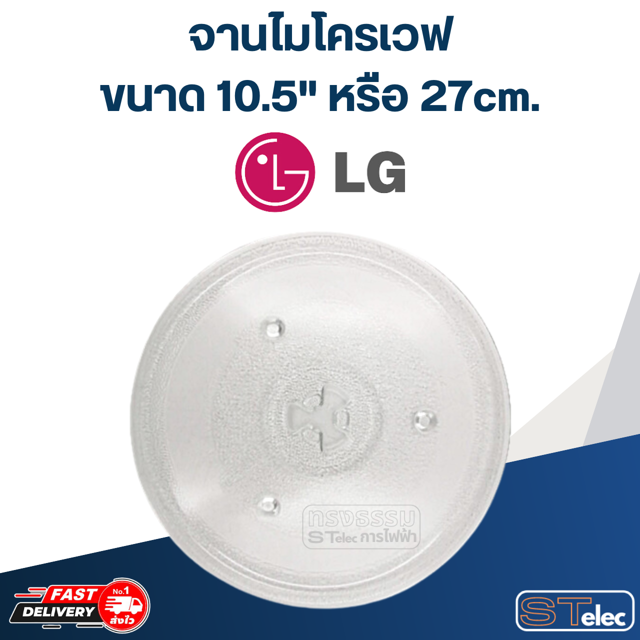 #MA02 จานไมโครเวฟ LG (10.5") รุ่น MS-2448ARKB