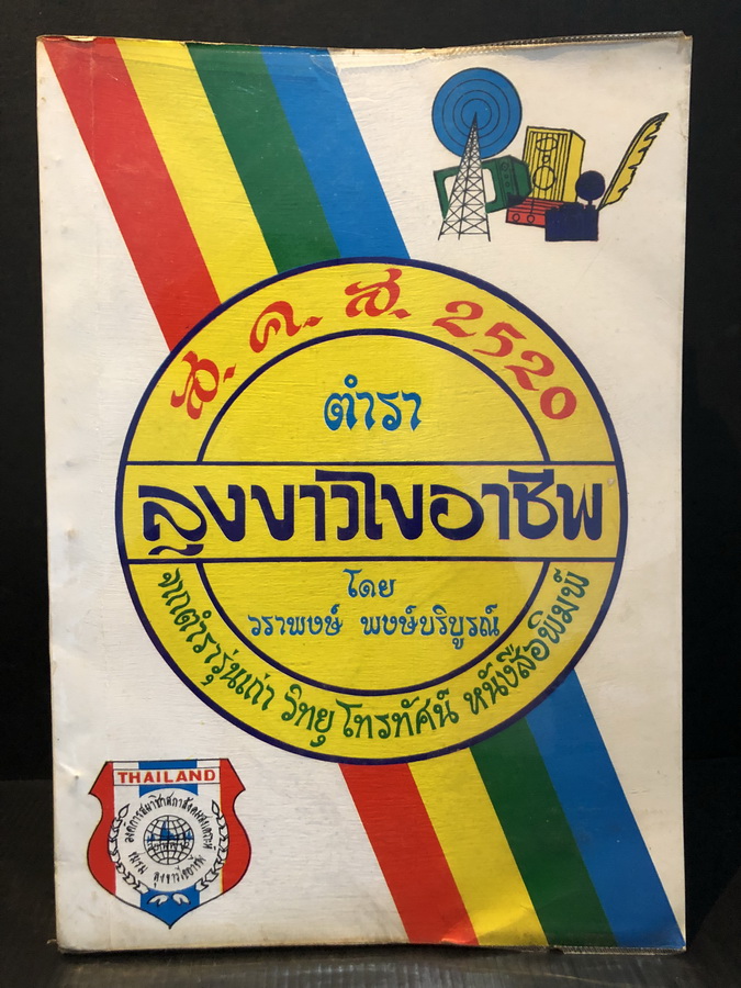 ตำราลุงขาวไขอาชีพ โดย วราพงษ์ พงษ์บริบูรณ์ หรือลุงขาว