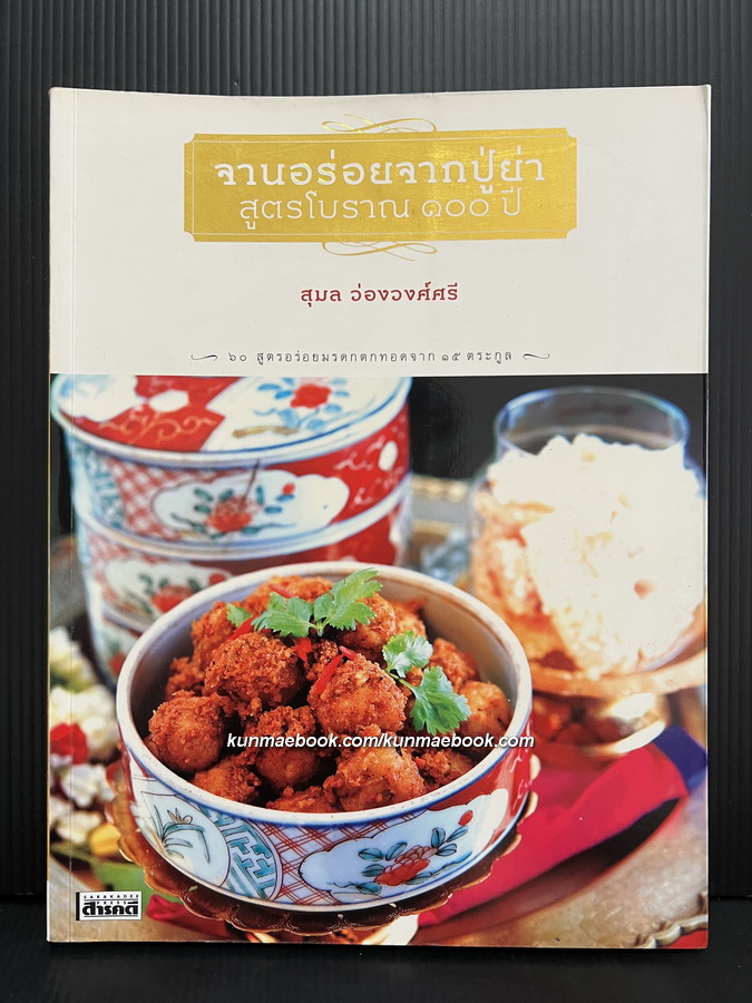 จานอร่อยจากปู่ย่า สูตรโบราณ 100 ปี