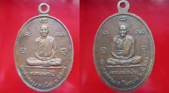 เหรียญสองหน้า หลวงพ่อไป๋ วัดท่าหลวง หลังหลวงพ่อเงินวัดบางคลาน จ.พิจิตร