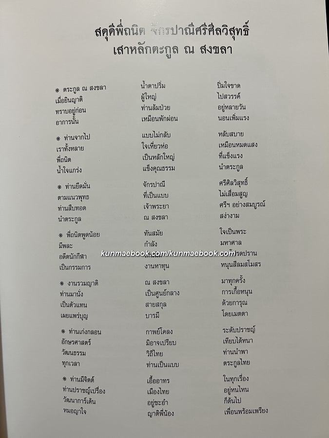 อนุสรณ์ในงานพระราชทานเพลิงศพ นางถนิต จักรปาณีศรีศีลวิสุทธิ์ ( สกุลเดิม ณ สงขลา )