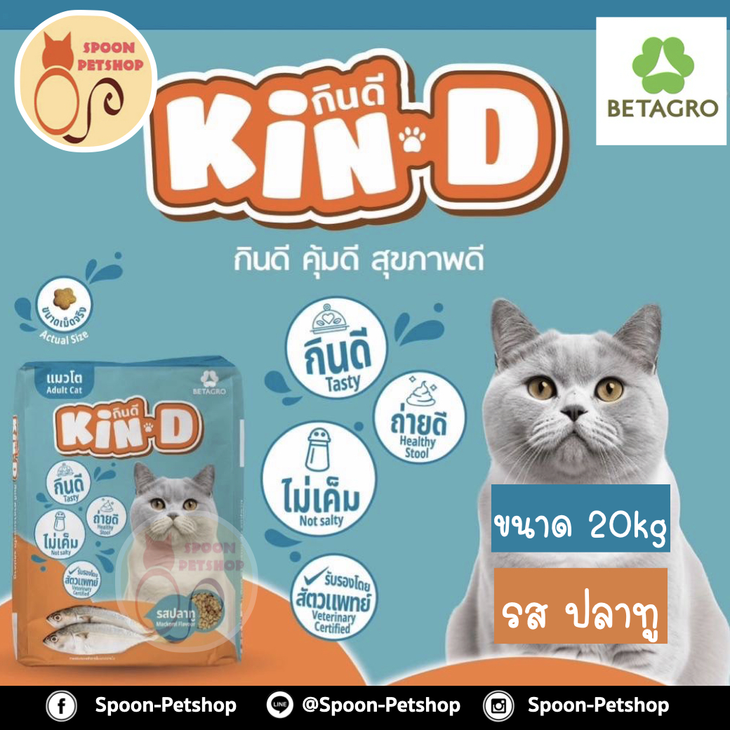 Kin Dee อาหารแมว กินดี สำหรับแมวโต รสปลาทู กระสอบ 20kg
