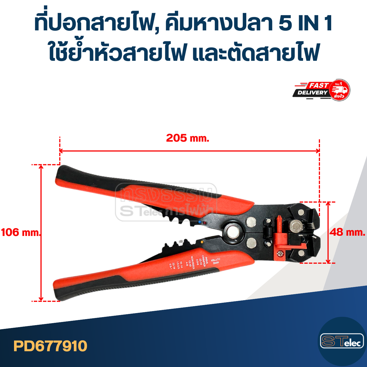 ที่ปอกสายไฟ, คีมหางปลา 5 IN 1 [#7910] ใช้ย้ำหัวสายไฟ และตัดสายไฟ จับกระชับมือ ใช้งานง่าย