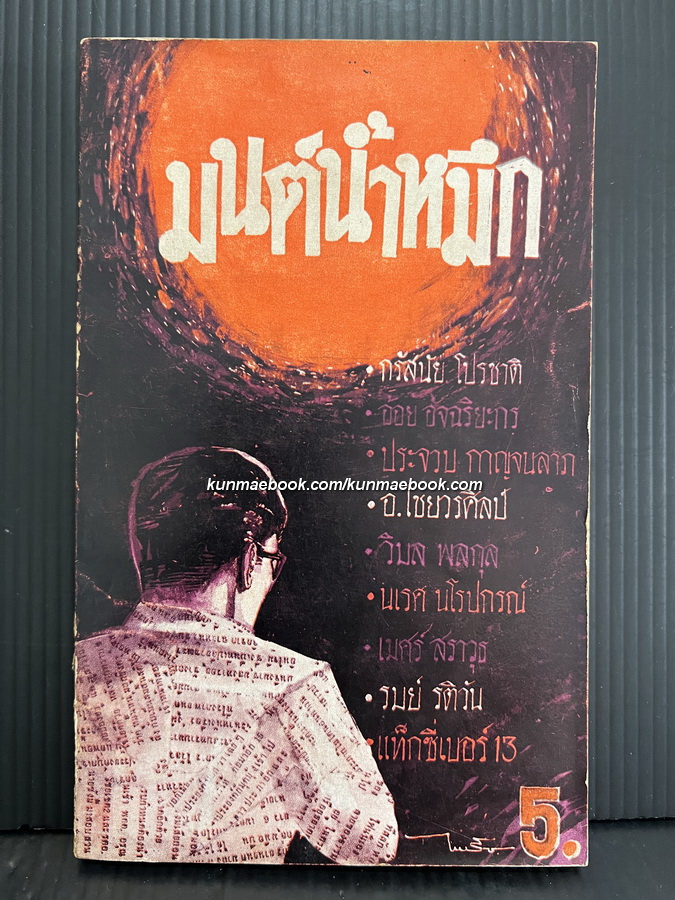 มนต์น้ำหมึก ผลงานของ ๙ นักเขียนชั้นครู