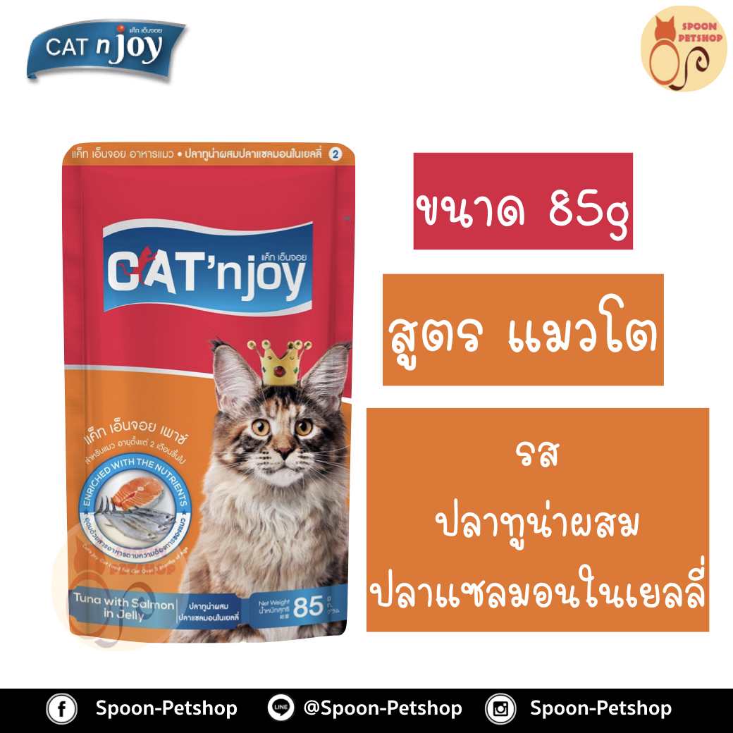 Cat 'n Joy อาหารแมว แคทเอ็นจอย แบบซอง สำหรับแมวโต รสปลาทูน่าและปลาแซลมอน 85g