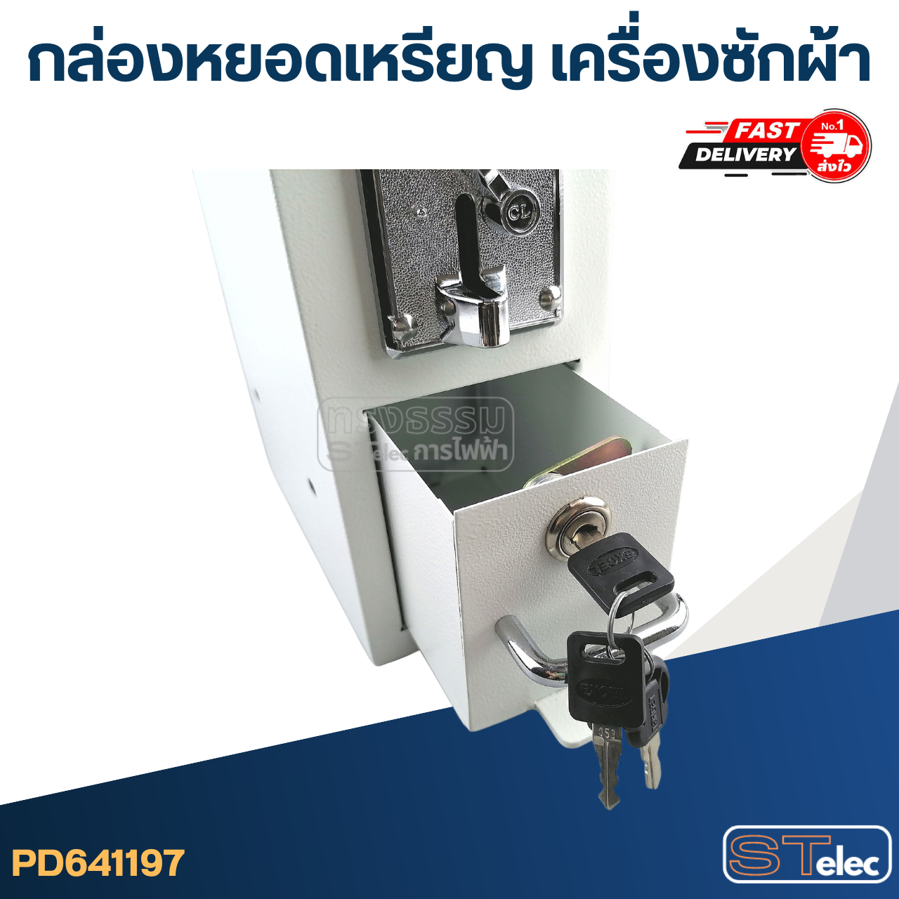 *เลิกจำหน่าย* กล่องหยอดเหรียญ เครื่องซักผ้า