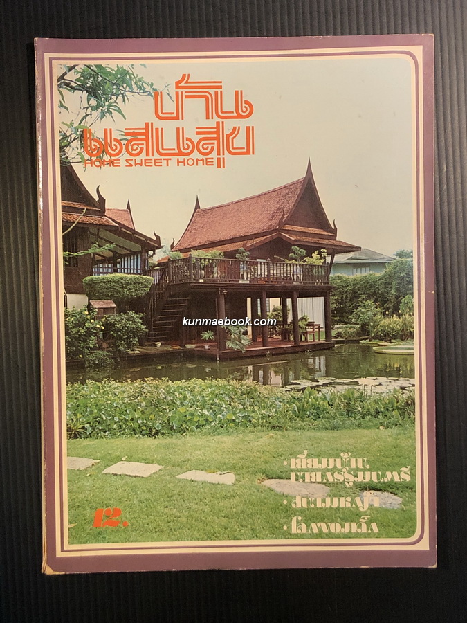 นิตยสารบ้านแสนสุข ปีที่ 2 ฉบับที่ 13 เยี่ยมบ้านนายกรัฐมนตรี