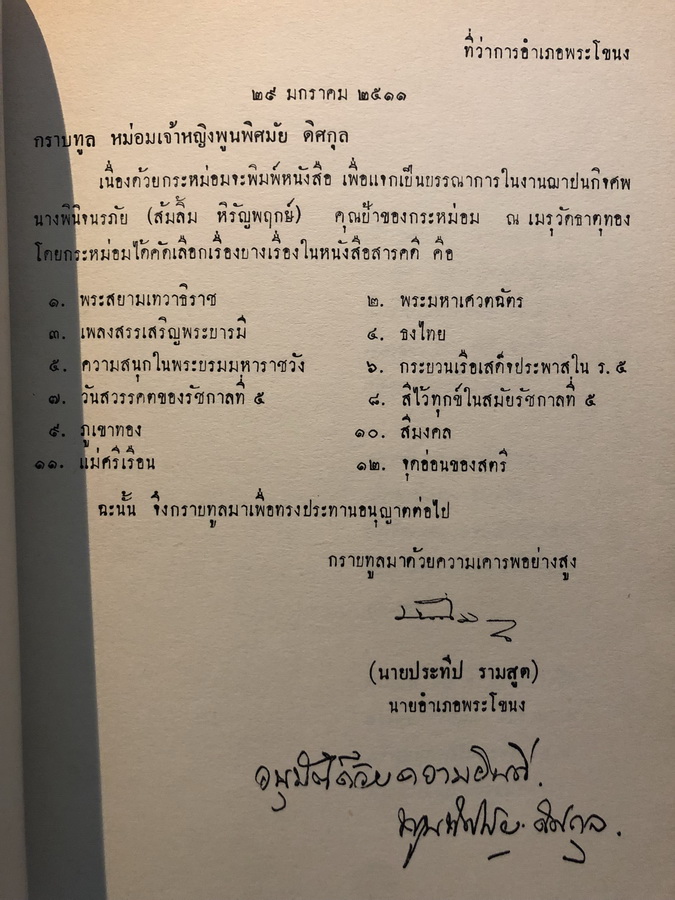 สารคดีบางเรื่อง ของ ม.จ.หญิงพูนพิศมัย / อนุสรณ์นางพินิจนรภัย (ส้มลิ้ม หิรัญพฤกษ์ พ.ศ.2441-2510)