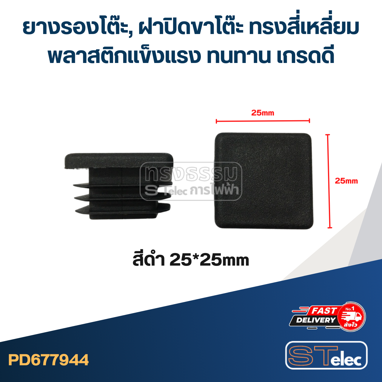 ยางรองโต๊ะ, ฝาปิดขาโต๊ะ ทรงสี่เหลี่ยม พลาสติกแข็งแรง ทนทาน เกรดดี