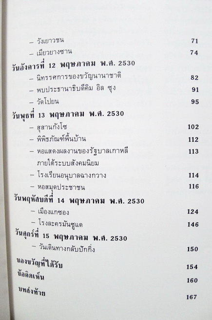 จากโคริโอสู่โคเรีย 8 วันในสาธารณรัฐประชาธิปไตยประชาชนเกาหลี : สมเด็จพระเจ้าพี่นางเธอ เจ้าฟ้ากัลยาณิวัฒนา ทรงรวบรวม