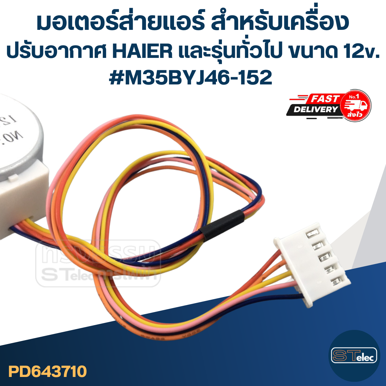มอเตอร์ส่ายแอร์ สำหรับเครื่องปรับอากาศ HAIER และรุ่นทั่วไป ขนาด 12v. #M35BYJ46-152 อะไหล่เครื่องปรับอากาศ