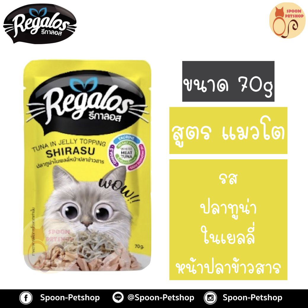 Regalos อาหารแมว รีกาลอส แบบซอง รสปลาทูน่าในเยลลี่ หน้าปลาข้าวสาร 70g จากโรงงานนอร์ติลุส