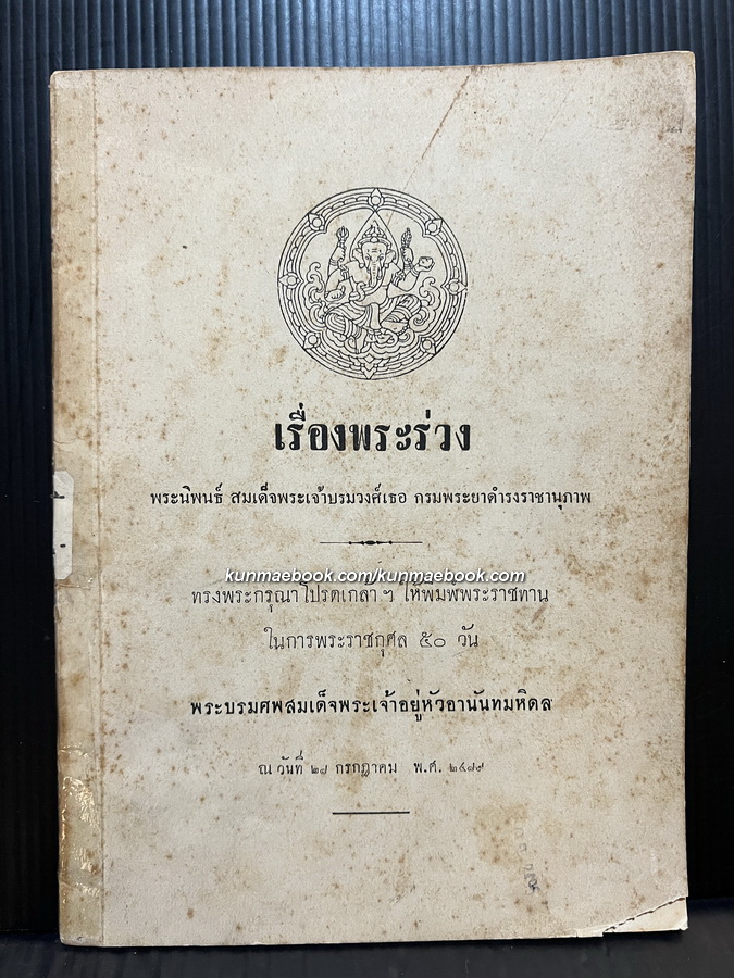 เรื่องพระร่วง ที่ระลึก 50 วัน พระบรมศพ สมเด็จพระเจ้าอยู่หัวอานันทมหิดล