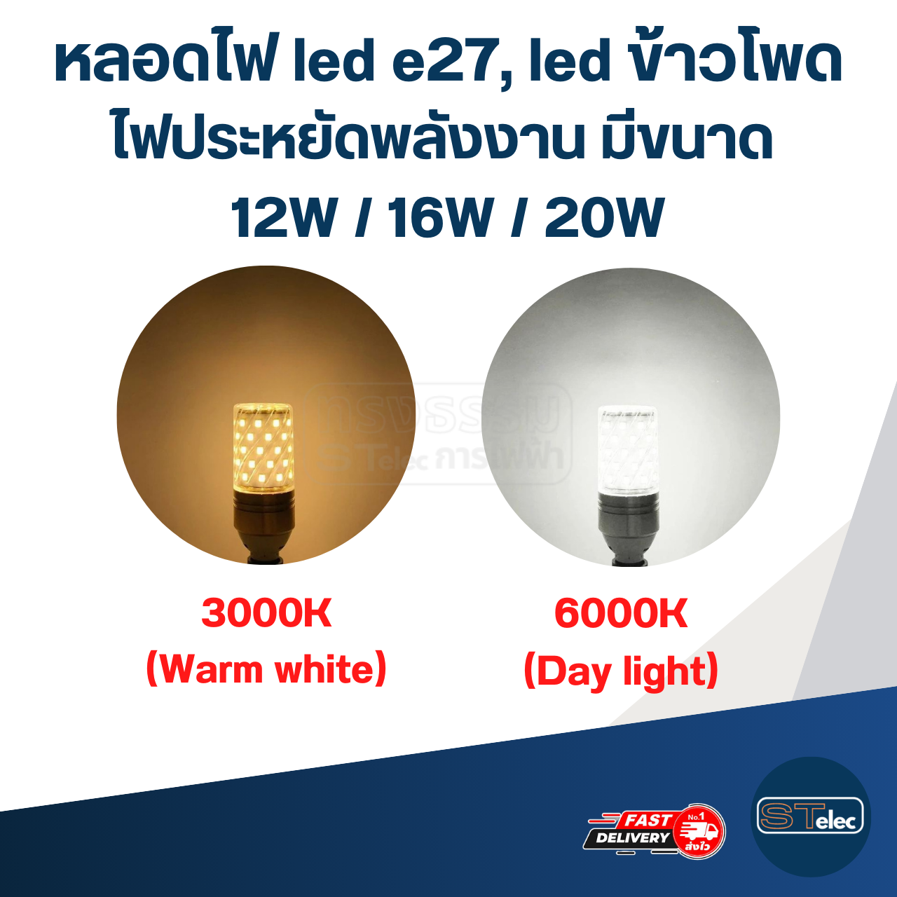 หลอดไฟ led e27, led ข้าวโพด ไฟประหยัดพลังงาน มีขนาด 12W / 16W / 20W