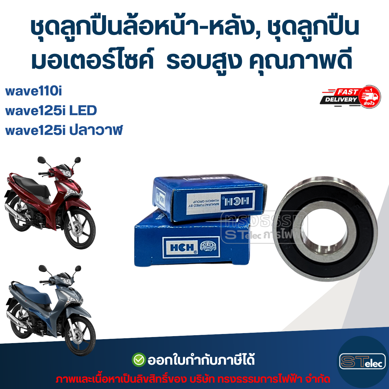 ชุดลูกปืนล้อหน้า-หลัง, ชุดลูกปืนมอเตอร์ไซค์ wave110i / wave125i ปลาวาฬ / wave125i LED รอบสูง คุณภาพดี อะไหล่ลูกปืนรถมอไซค์