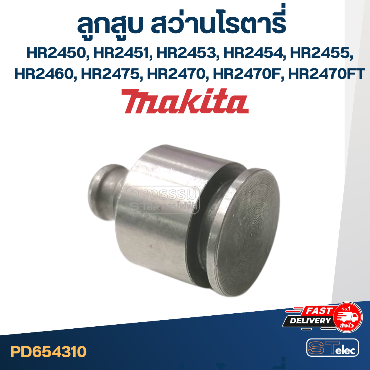 ลูกสูบ สว่านโรตารี่ Makita มากีต้า HR2450, HR2451, HR2453, HR2454, HR2455, HR2460, HR2475, HR2470, HR2470F, HR2470FT