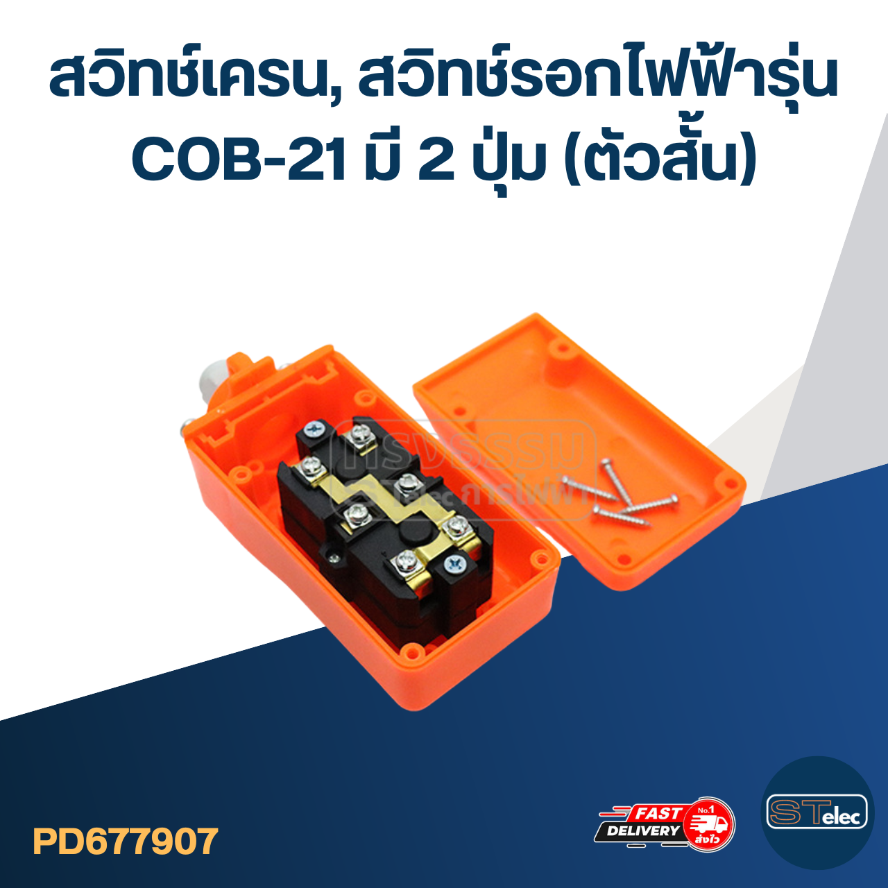 สวิทช์เครน, สวิทช์รอกไฟฟ้ารุ่น COB-21 มี 2 ปุ่ม (ตัวสั้น)