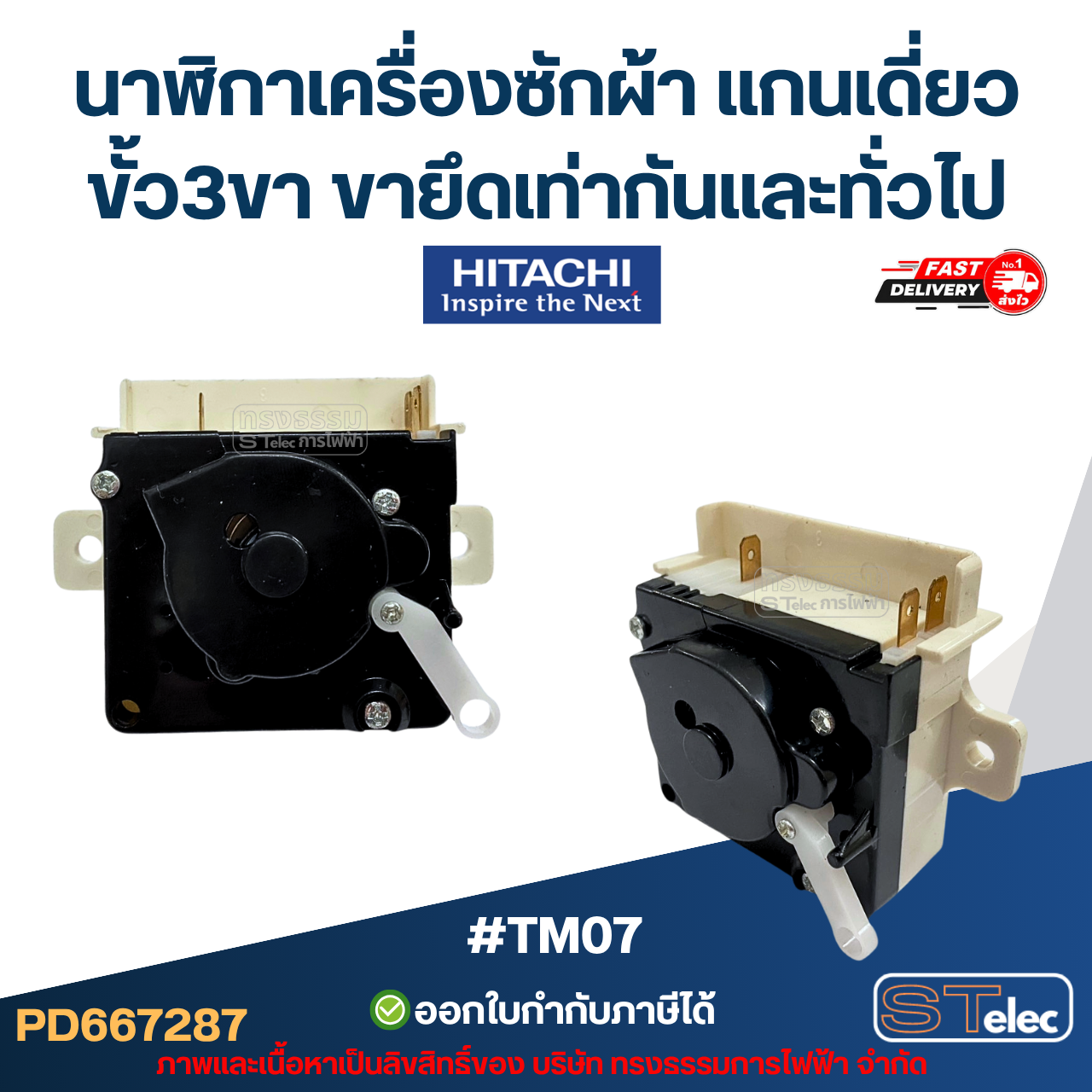 #TM07 นาฬิกาเครื่องซักผ้า แกนเดี่ยว ขั้ว3ขา ขายึดเท่ากัน Hitachi และทั่วไป