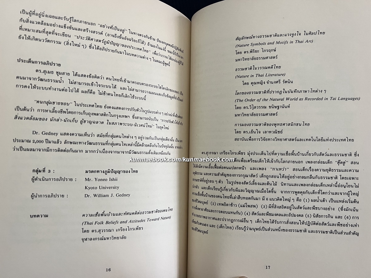 Culture and environment in Thailand / ที่ระลึกการประชุมซิมโพเซียมของสยามสมาคม 2 ภาษาอังกฤษ - ไทย