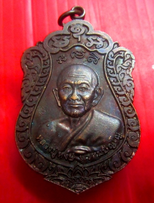 เหรียญหลวงปู่หงษ์ พรหมปัญโญ หลัง เจ้าคุณพรหมา รุ่นสร้างโบสถวัดป่าพรหมประชาอุทิศ จ.ขอนแก่น ตอกโค๊ดสวยครับตัวจริง