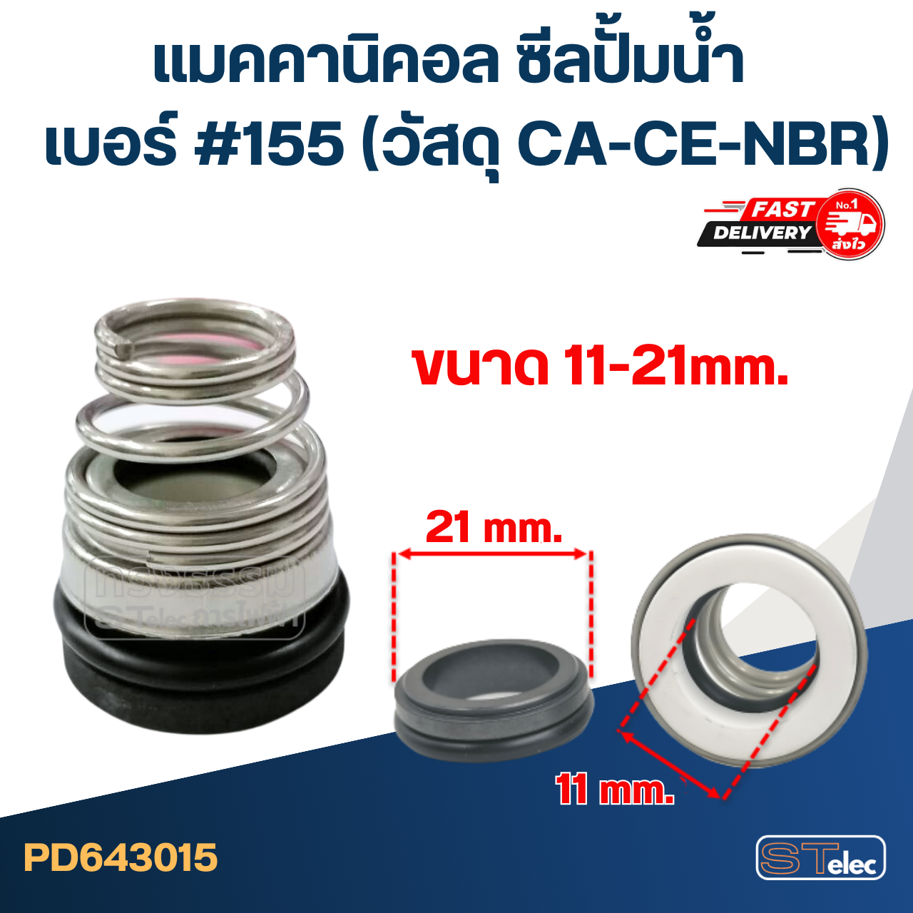 #155 ขนาด 11-21 มิล แมคคานิคอล ซีล, แมคคานิค ซีล ปั้มน้ำ หน้าเดียว