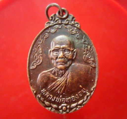 เหรียญ รุ่นแรก หลวงพ่อทองอยู่ วัดสามวิหาร ต.หัวรอ จ.อยุธยา สภาพสวย