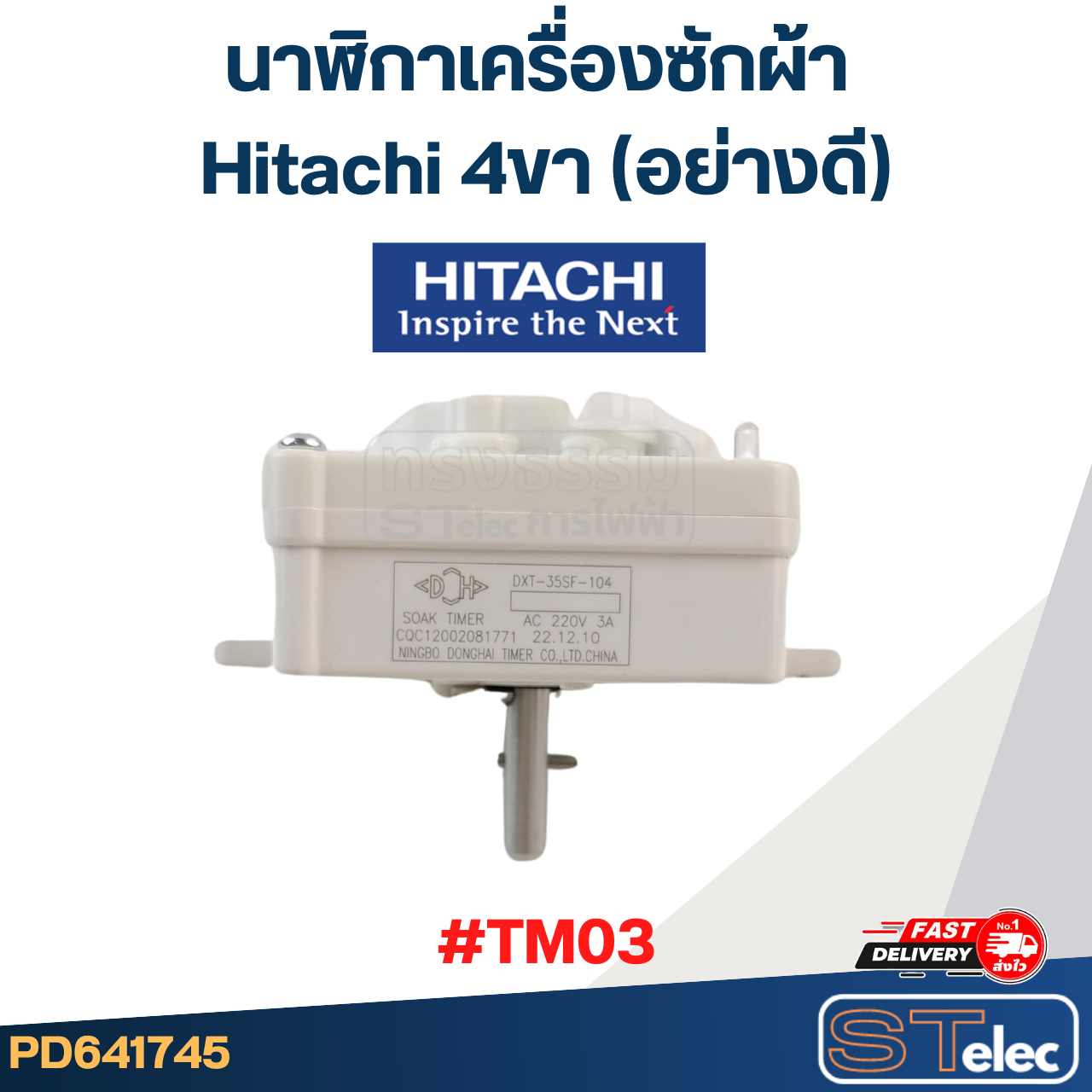 #TM03 นาฬิกาเครื่องซักผ้า Hitachi 4ขา (อย่างดี)
